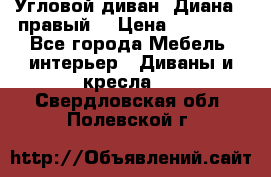 Угловой диван “Диана“ (правый) › Цена ­ 65 000 - Все города Мебель, интерьер » Диваны и кресла   . Свердловская обл.,Полевской г.